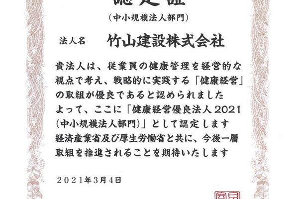 健康経営優良法人2021に認定されました！