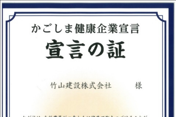 かごしま健康企業宣言